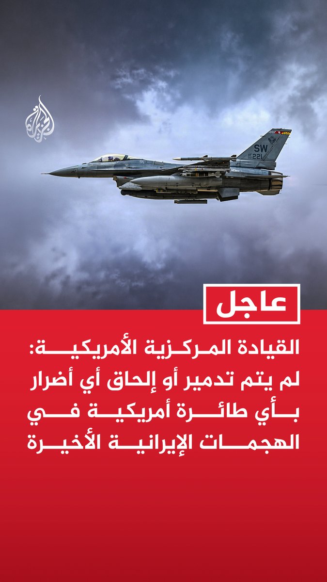 #عاجل | القيادة المركزية الأمريكية: لم يتم تدمير أو إلحاق أي أضرار بأي طائرة أمريكية في الهجمات الإيرانية الأخيرة - اعتراض جميع الصواريخ والمسيرات في الهجمات الإيرانية الأخيرة