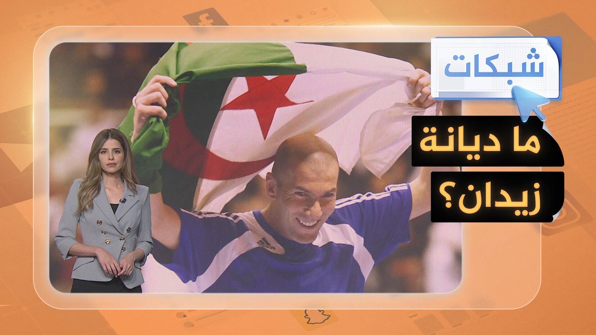 ما ديانة زين الدين زيدان؟ سؤال أشعل غضبا في فرنسا #شبكات