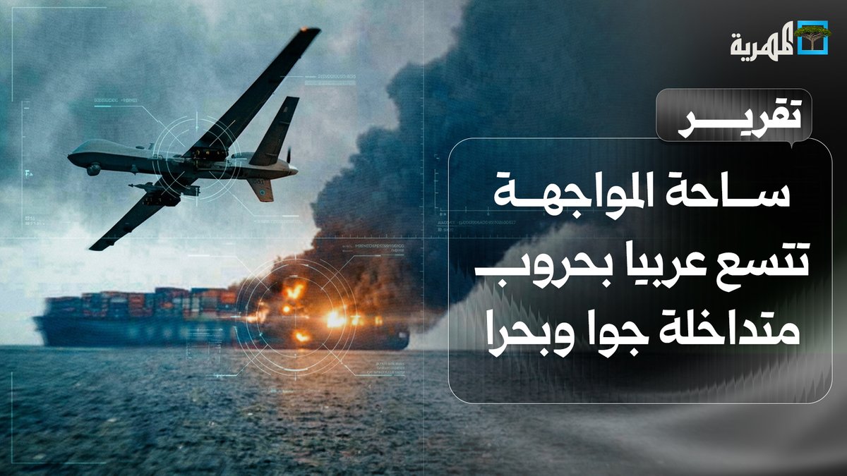 ساحة المواجهة تتسع عربيا بحروب متداخلة جوا وبحرا والنار تطول وتحاصر عدة دول