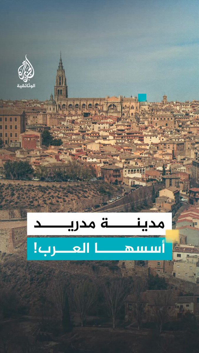 هل كنتم تعرفون أن العرب أسسوا مدينة مدريد؟ يقول عدنان الأيوبي، العامل في الخارجية الإسبانية، إن كثيرا من العرب والمسلمين يجهلون هذه المعلومة. القصة كاملة في فيلم "بقايا العرب في الأندلس" متاح حاليا على يوتيوب #الجزيرة_الوثائقية #وراء_كل_صورة_حكاية
