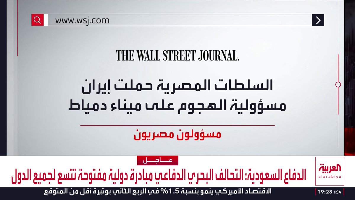 وول ستريت جورنال نقلا عن مسؤولين مصريين: . السلطات المصرية حملت إيران مسؤولية الهجوم على ميناء دمياط . مصر اعتبرت أن الهجوم على دمياط محاولة إيرانية لتوسيع الصراع