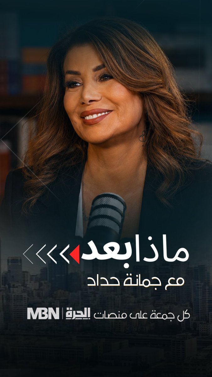 كيف يمكن تغيير الواقع في لبنان؟ «ماذا بعد؟» مساحة للنقاش وطرح الحلول والبدائل مع جمانة حداد، كل جمعة على منصات «الحرة». #ماذا_بعد #لبنان #الحرة Joumana Haddad - جمانة حداد