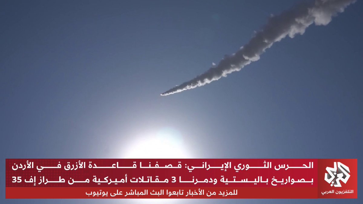الحرس الثوري الإيراني: قصفنا قاعدة الأزرق في الأردن بصواريخ باليستية ودمرنا 3 مقاتلات أميركية من طراز إف 35 Siham Baba