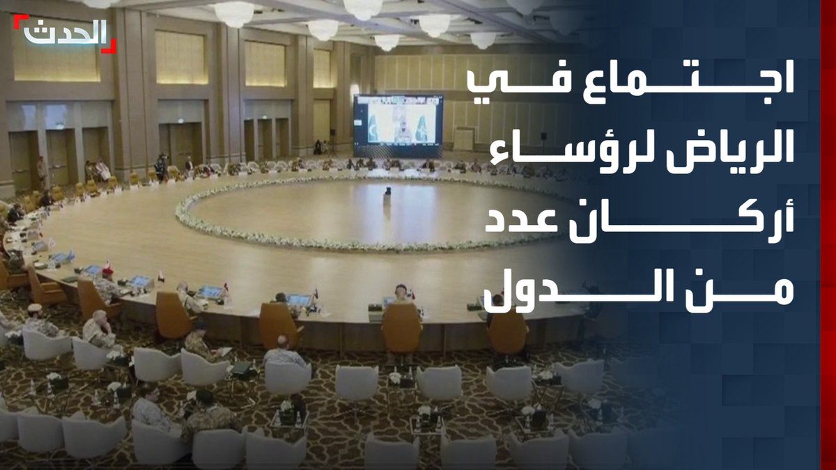 الدفاع السعودية: اجتماع في الرياض لرؤساء أركان وممثلي عدد من الدول الصديقة.. والاجتماع شهد مشاركة واسعة لرؤساء الأركان وممثليهم من 43 دولة