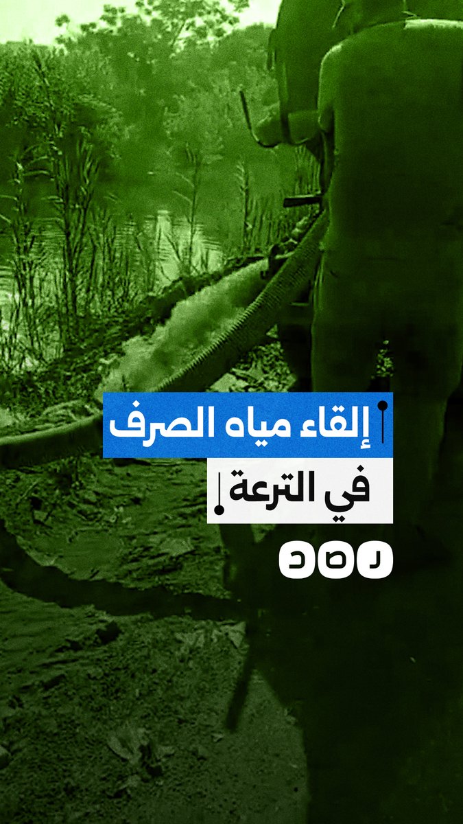سيارة كسح تلقي مياه الصرف الصحي بترعة ورورة في بنها
