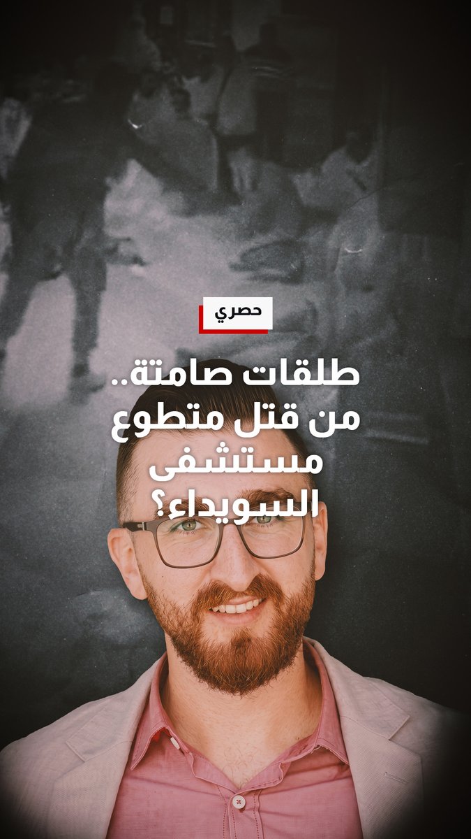 حصري| طلقات صامتة.. من قتل متطوع مستشفى السويداء؟ تحقيق لـCNN بالعربية يعيد بناء ما جرى داخل المستشفى في يوليو 2025. جمعنا أكثر من 8 شهادات رئيسية من الكادر الطبي، وعثرنا على القطع المفقودة من المشهد. شاهدوه كاملا عبر الرابط أعلاه