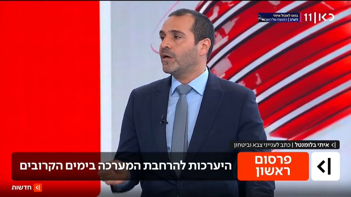 ארה"ב עדכנה את ישראל שתתקוף הלילה באיראן, ובישראל נערכים לכך שטראמפ יורה על הרחבת המערכה כבר בימים הקרובים | איתי בלומנטל 🇮🇱 Itay Blumental עם הפרטים #מהדורתכאןחדשות עם טל ברמן Tal Berman