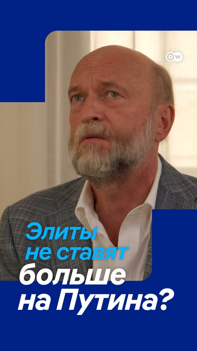 "50% в окружении Путина говорят: долго он не протянет". Каковы сейчас настроения в российских элитах, рассуждает в программе DW #вТРЕНДde бывший советник Ельцина и экс-сенатор Сергей Пугачев. Выпуск целиком:
