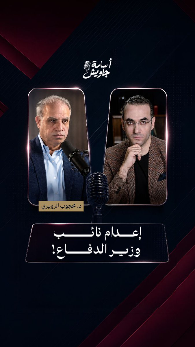 نائــــب وزيـــر الدفــــاع الإيرانــــي عميـــــل لإسرائيــــل‼️ لمشاهدة الحلقة كاملة👇🏻