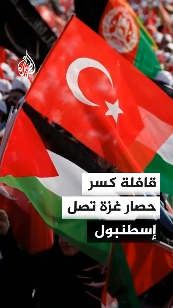 وصول قافلة كسر الحصار عن غزة إلى إسطنبول قادمة من البوسنة.. ما التفاصيل؟ #الأخبار