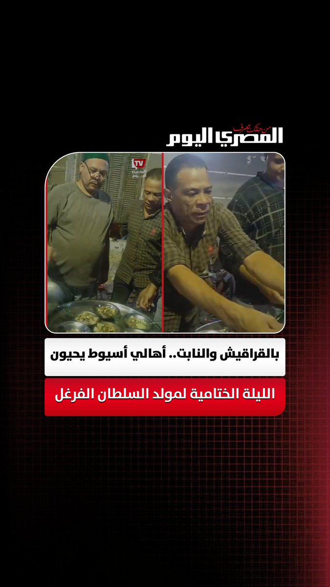 بالقراقيش والنابت.. أهالي أسيوط يحيون الليلة الختامية لمولد السلطان الفرغل تصوير: مدحت عرابي