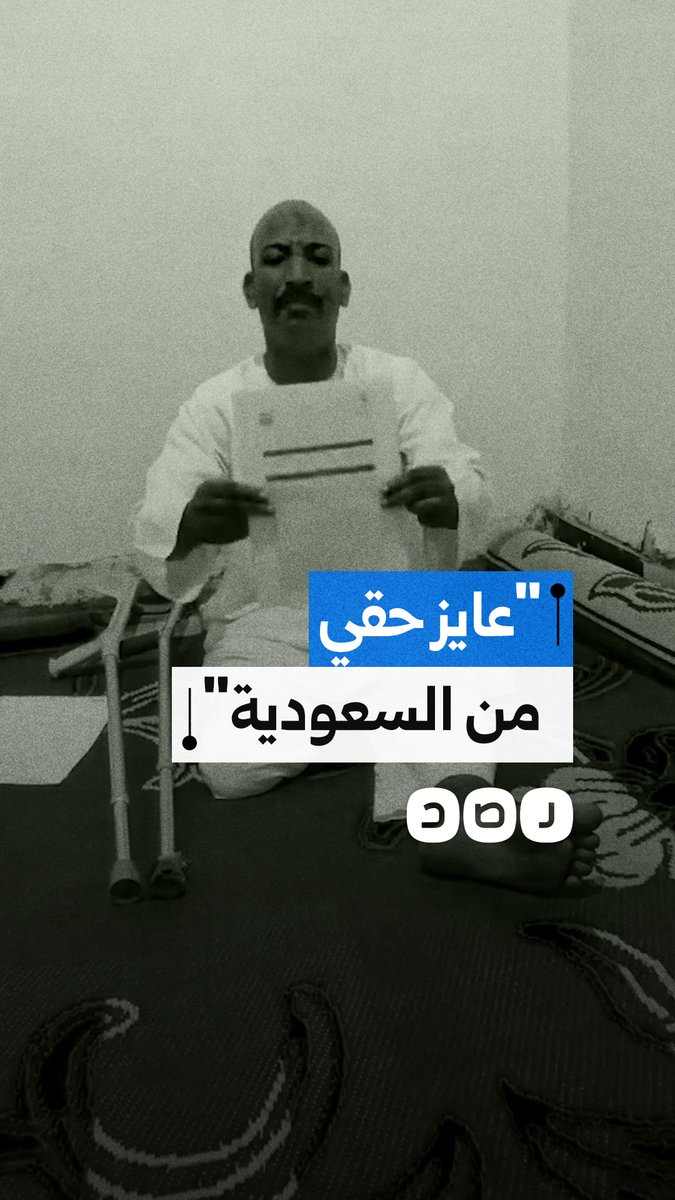 مصري يستغيث بالسفارة المصرية بعد حادث في السعودية ويطالب بتنفيذ حكم قضائي وتوفير طرف صناعي