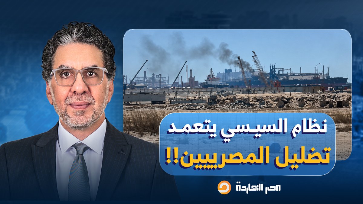 ناصر: النظام تعمد تضليل المصريين عبر وزارة البترول وإعلاميين وخبراء عسكريين ولجان تابعة للسيسي!!