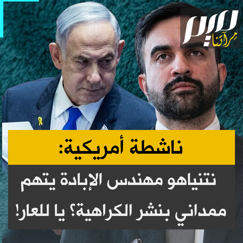 ناشطة أمريكية: “نتنياهو مهندس واحدة من أسوأ عمليات الإبادة التي بُثّت مباشرة يجرؤ على اتهام ممداني بنشر الكراهية؟! ممداني لم يقتل أحدا، ولم يطعن أحدا، ولم يمارس التطهير العرقي. كل ما يفعله هو فضح شرور نتنياهو واليهود الإسرائيليين.”