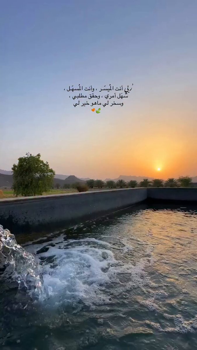 ' "يارب أمورًا ميسّرة، ودروبًا مسهّلة، ونفسًا راضية مطمئنّة " . 💛🍃