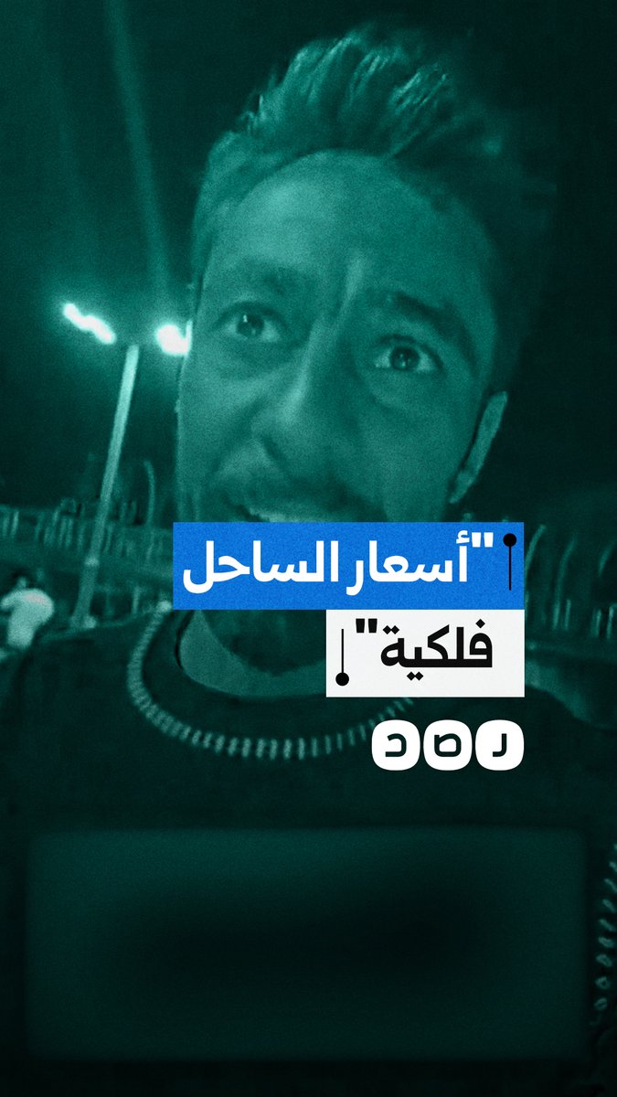 ناشط كويتي ينتقد الارتفاع الكبير في أسعار الساحل الشمالي بعد وصول إقامة 3 ليالٍ إلى 6000 دولار