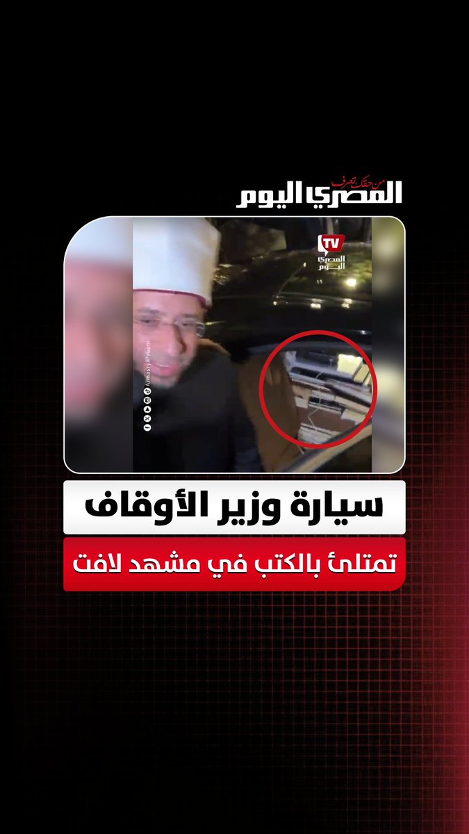 مكتبة متنقلة.. سيارة وزير الأوقاف تمتلئ بالكتب في مشهد لافت تصوير: أسامة علي