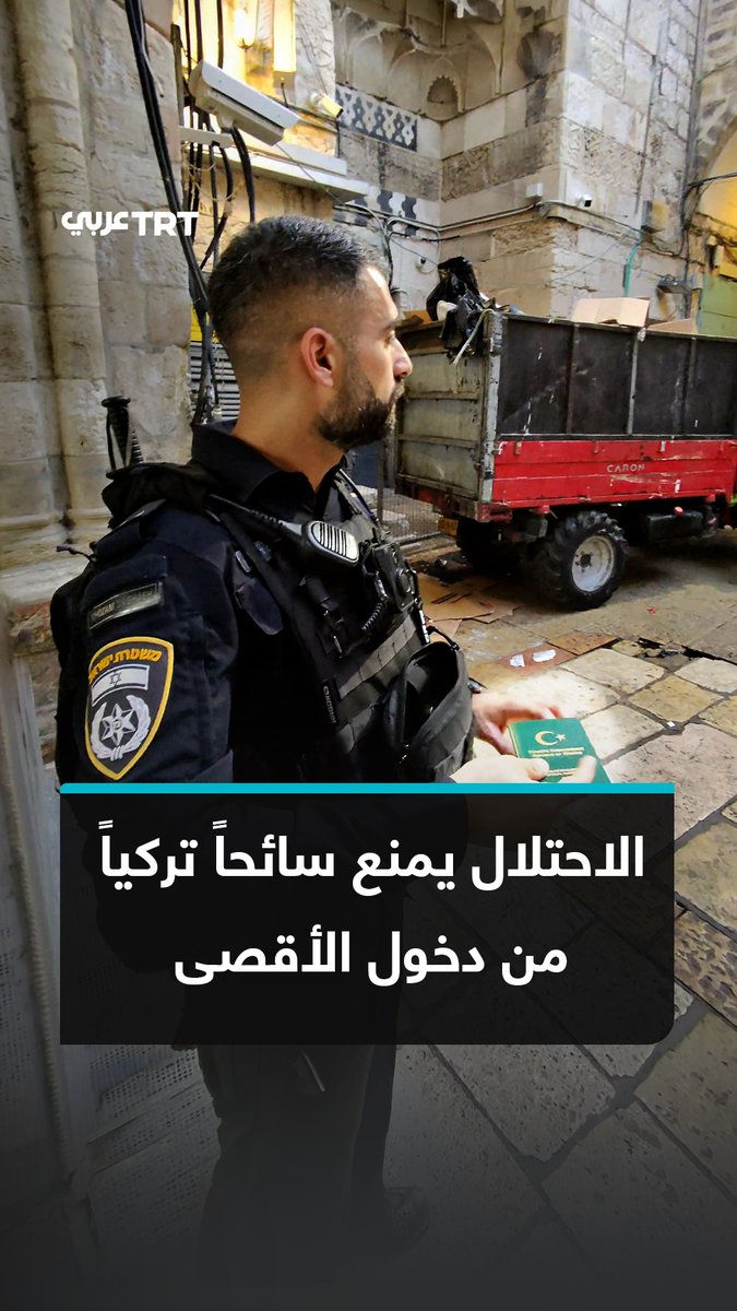 "ممنوع دخول الأتراك".. شرطة الاحتلال الإسرائيلي تمنع مواطناً تركياً من دخول باحات المسجد الأقصى المبارك من أجل الصلاة. #تفاعل ليصل إليك كل جديد