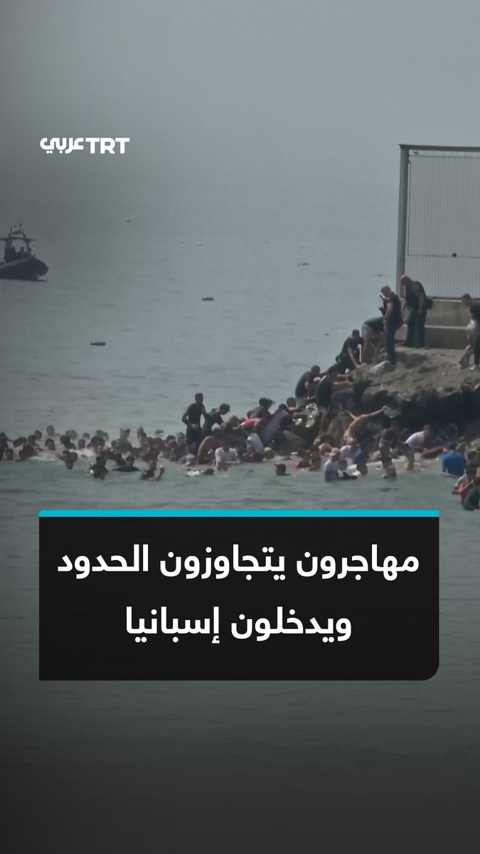 أعلنت السلطات الإسبانية مقتل 9 منهم.. طوفان بشري من المهاجرين غير النظاميين، معظمهم من المغرب، يعبرون نحو مدينة سبتة بعد تجاوز معبر تاراخال، فيما أظهرت المشاهد المئات وهم يتسلقون الحواجز أو يسبحون عبر الأمواج للوصول إلى الأراضي الإسبانية #تفاعل ليصل إليك كل جديد