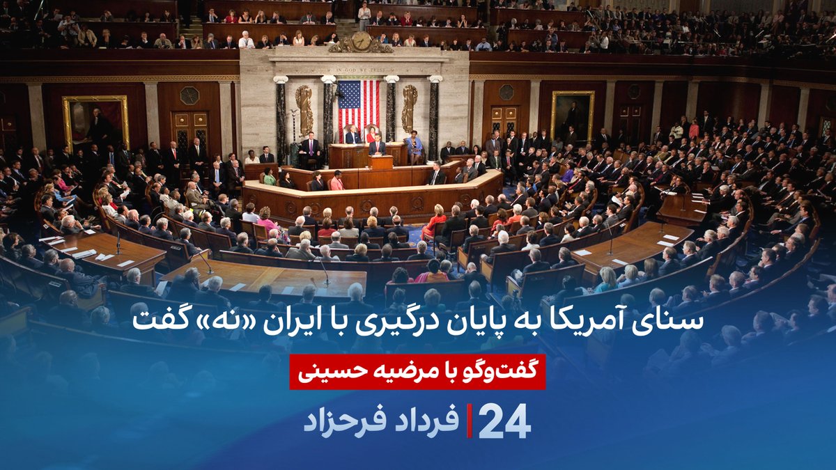 سنای آمریکا به پایان درگیری با ایران «نه» گفت گفتگو با مرضیه حسینی در برنامه #۲۴بافردادفرحزاد