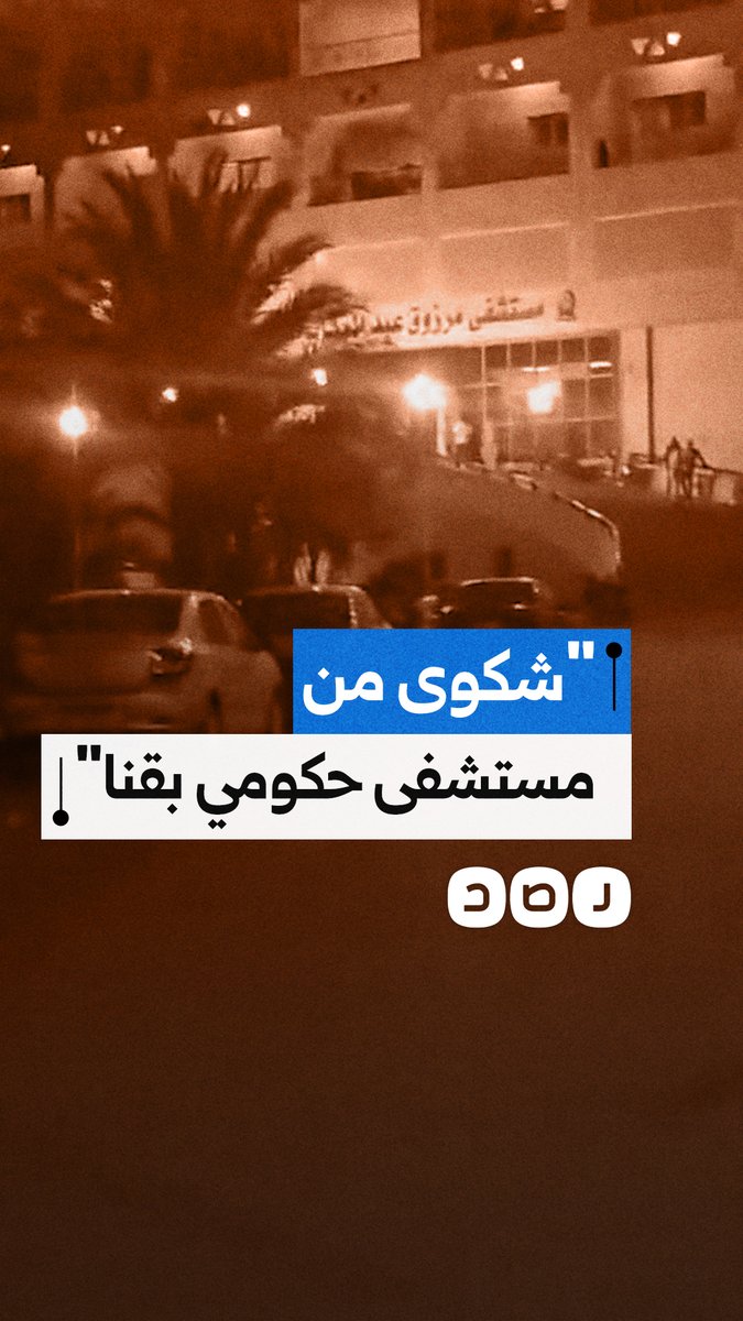 نجلة مريض تستغيث بعد مطالبتها بشراء مستلزمات طبية وعلاج من خارج مستشفى المرزوقي بقنا