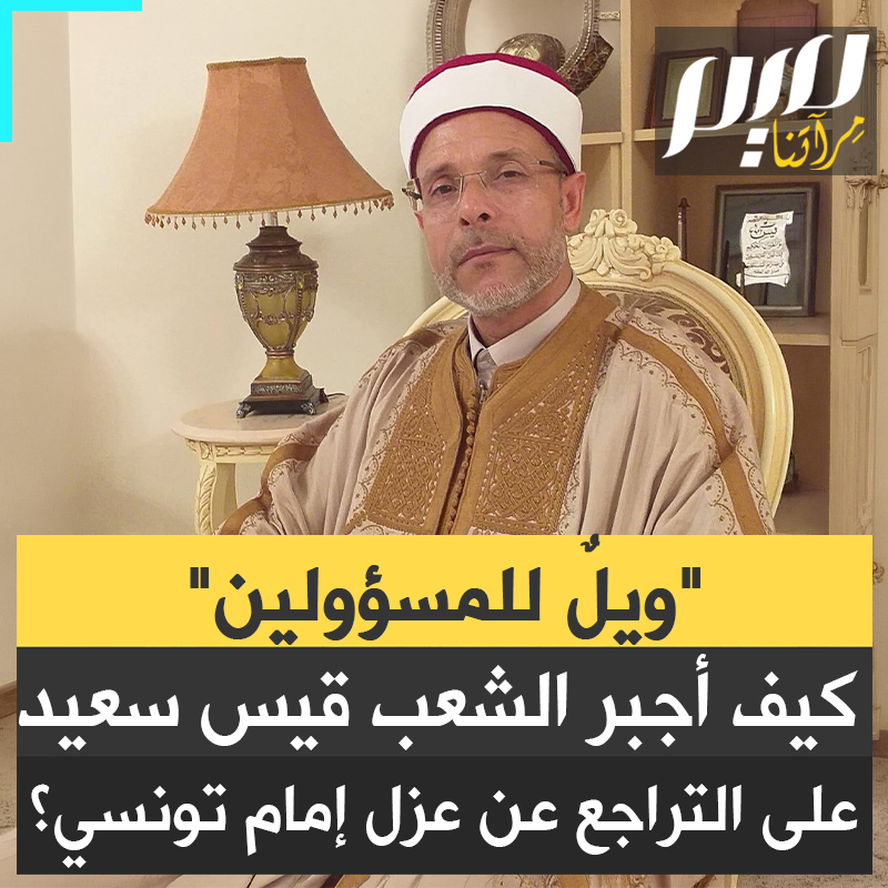 ظنوا أن قرار عزله سيمر بصمت... فإذا بحملة شعبية عارمة تهز تونس وتجبر السلطات على إعادة الإمام فتحي الرباعي إلى محرابه، ماذا قال في الخطبة التي أثارت جنونهم؟