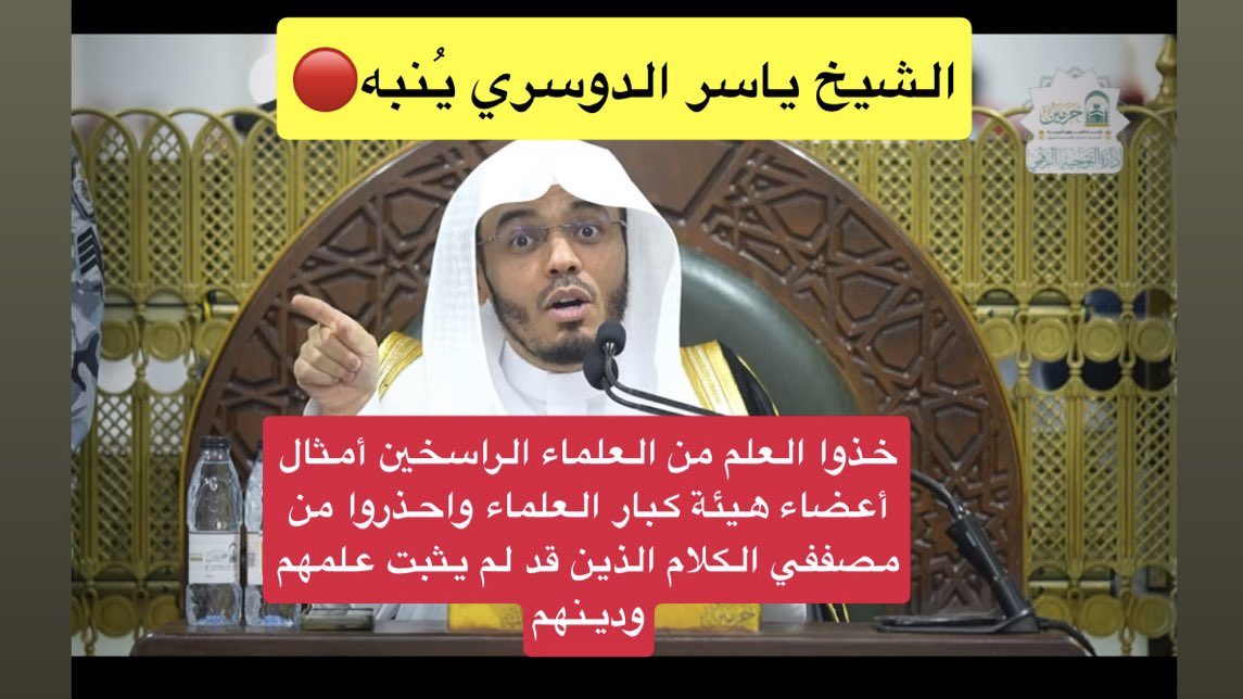 الشيخ #ياسر_الدوسري من درسه اليوم في الحرم المكي: خذوا العلم من العلماء الراسخين أمثال أعضاء هيئة كبار العلماء واحذروا من مصففي الكلام الذين لم يثبت علمهم ودينهم