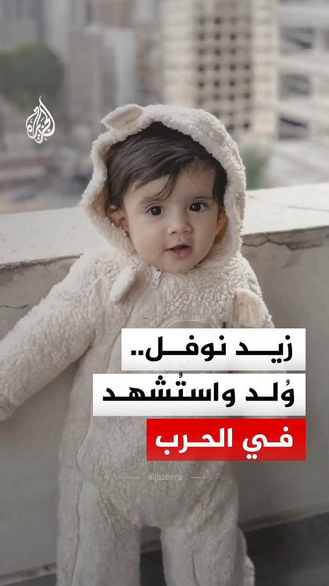 وُلد في الحرب واستشهد فيها.. قصة الطفل الفلسطيني زيد الذي لحق بإخوته الثلاثة إثر غارات إسرائيلية على غزة #الجزيرة_رقمي