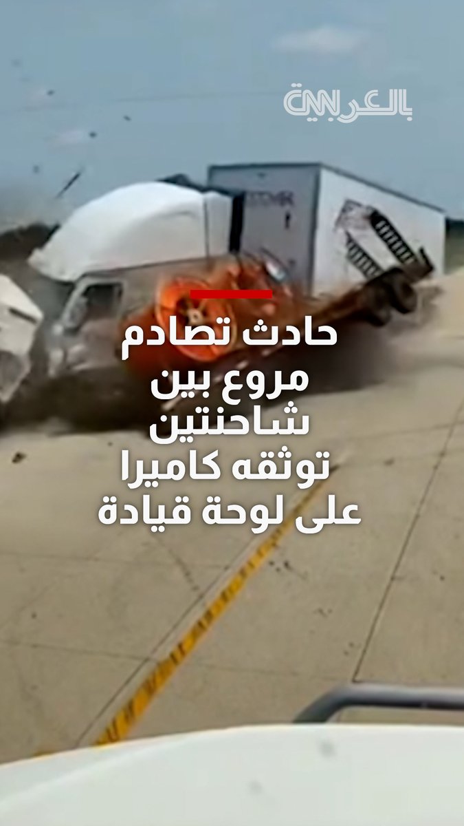 حادث تصادم مروع بين شاحنتين في أمريكا توثّقه كاميرا على لوحة قيادة