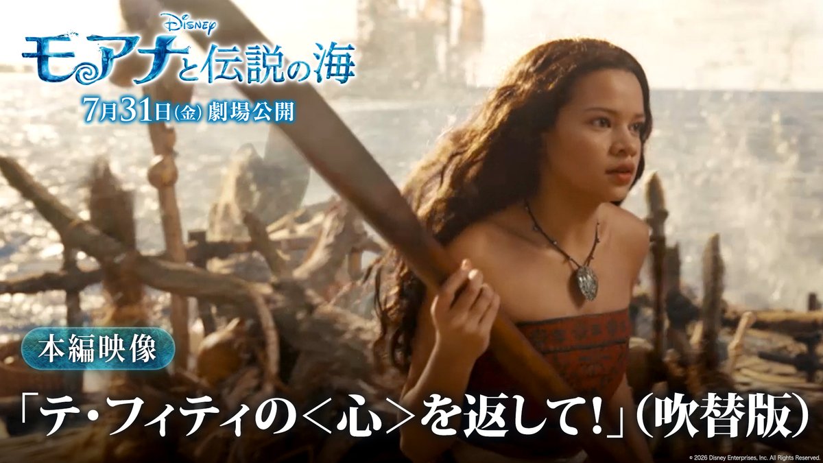 ＼＼本日 7/31（金）ついに劇場公開／／ ⠀ ＜超＞実写映画に進化した ⠀ 実写版『#モアナと伝説の海』 ⠀ アクションシーンの迫力もケタ違いに進化 ⠀ 《#モアナ 𝐕𝐒 海賊 #カカモラ》 手に汗握る大激闘シーンが解禁🌊🥥ˊ˗ ⠀ 映画館の大きなスクリーンで #モア夏 を体感しよう☀️