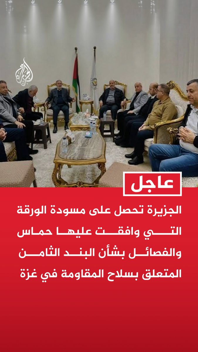 #عاجل | المسودة التي وافقت عليها حماس والفصائل تحدد إعداد جدول تنفيذ عملية حصر السلاح خلال 14 يوما - المسودة التي وافقت عليها حماس والفصائل تجيز تمديد مهلة إعداد جدول التنفيذ بقرار من لجنة التحقق الدولية