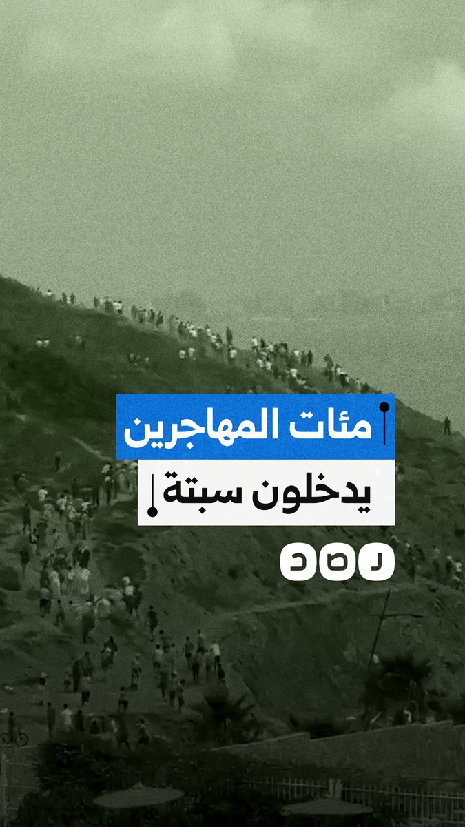 اقتحام جماعي للحدود.. أكثر من 1500 مهاجر مغربي يدخلون إلى مدينة سبتة الإسبانية