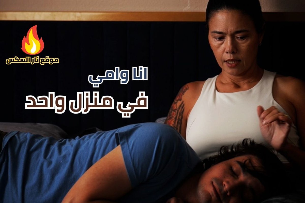 انا وامي في منزل واحد