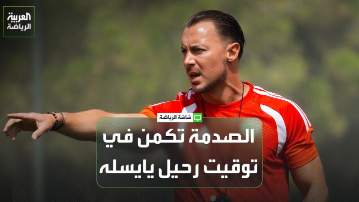 خميس الزهراني اللاعب الدولي السعودي السابق يتحدث لـ "العربية": 🗣️ "المفاجأة والصدمة تكمن في توقيت رحيل يايسله قبل انطلاق الموسم الجديد، وهو ما لم تكن جماهير الأهلي أو إدارة النادي تتوقعه" "رحيل يايسله يمثل صدمة كبيرة للأهلي، لأن النادي سيجد نفسه مضطراً للتعاقد مع مدرب جديد في وقت ضيق، وهو ما قد يرفع التكلفة المالية" "نونو سانتو هو المدرب الأفضل للأهلي ورأينا ما قدمه مع الاتحاد"