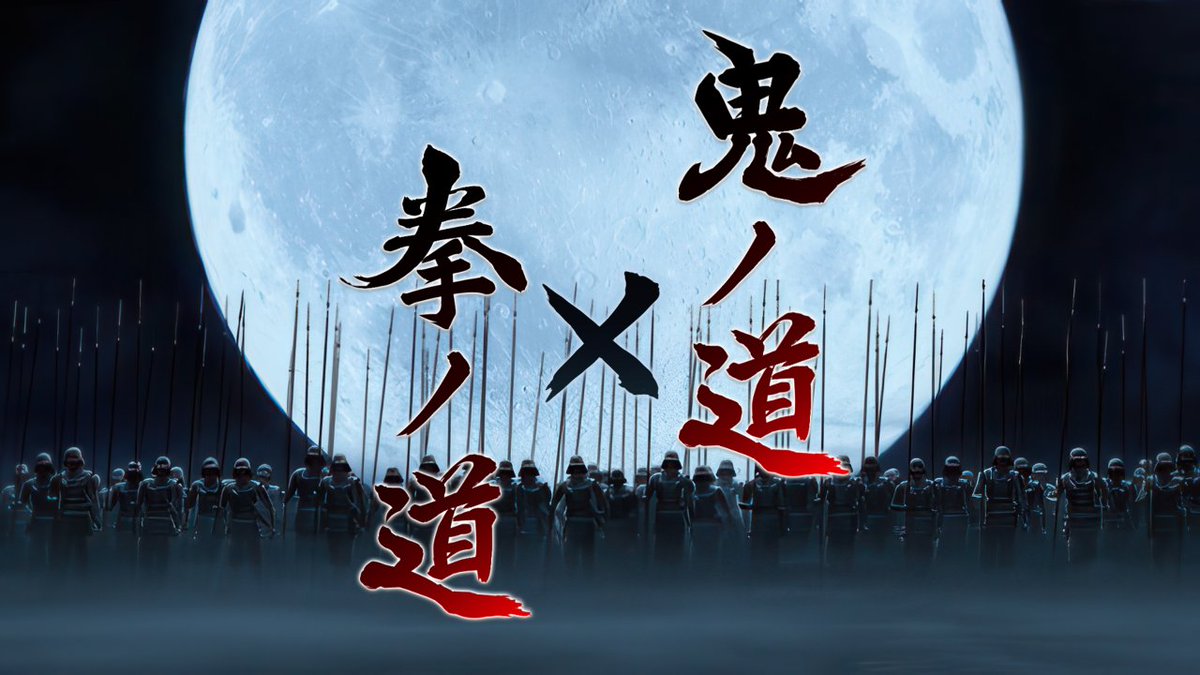 剣戟アクションゲーム「鬼武者」シリーズとのコラボイベント「鬼ノ道×拳ノ道」を8月7日より期間限定で開催！👹 コラボ期間内にログインすると「鬼EXカラー」等のコラボアイテムが手に入る🎁 バトルハブもコラボ内装に変化し、「幻魔選挙」を実施予定👊 鬼の力、極めた拳。二つの道が、今、交わる。⚔️