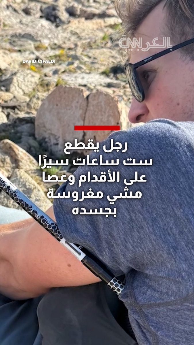 رجل يقطع ست ساعات سيرًا على الأقدام وعصا مشي مغروسة بجسده