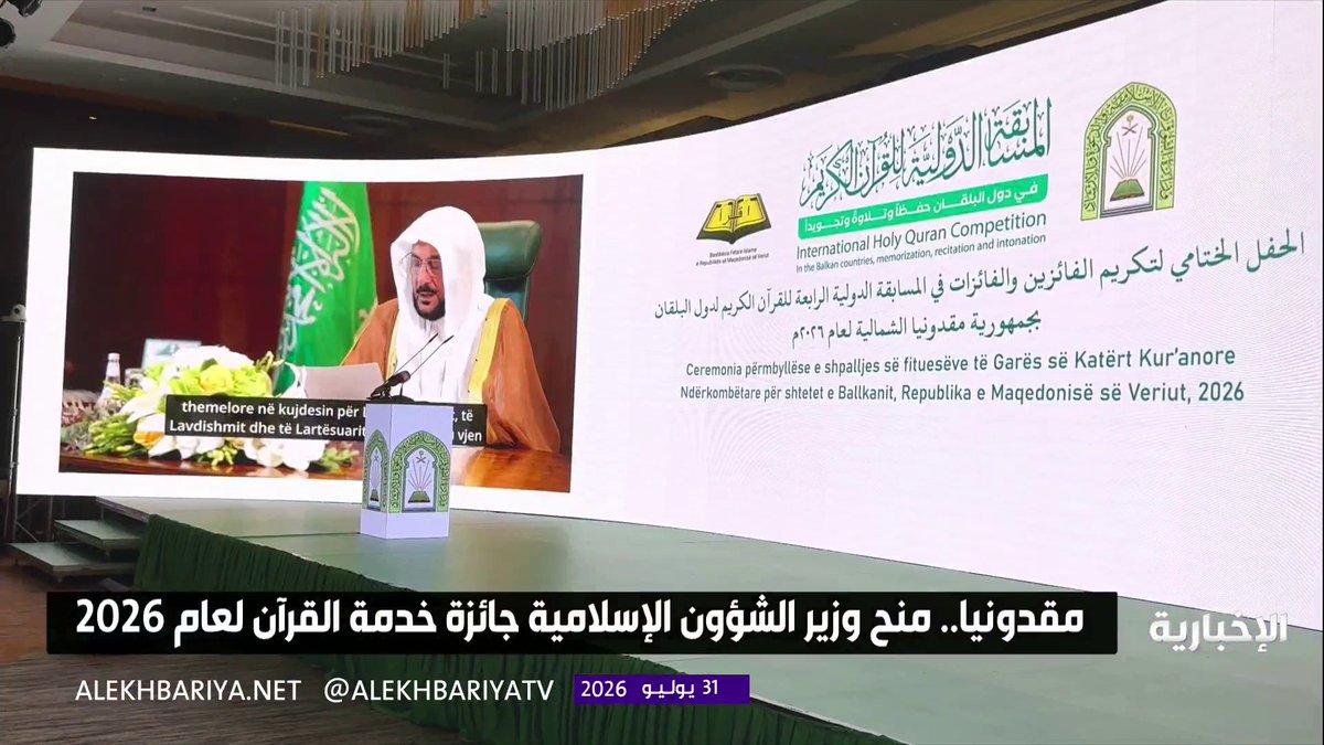 الاتحاد الإسلامي في مقدونيا الشمالية يمنح وزير الشؤون الإسلامية جائزة خدمة القرآن الكريم لعام 2026