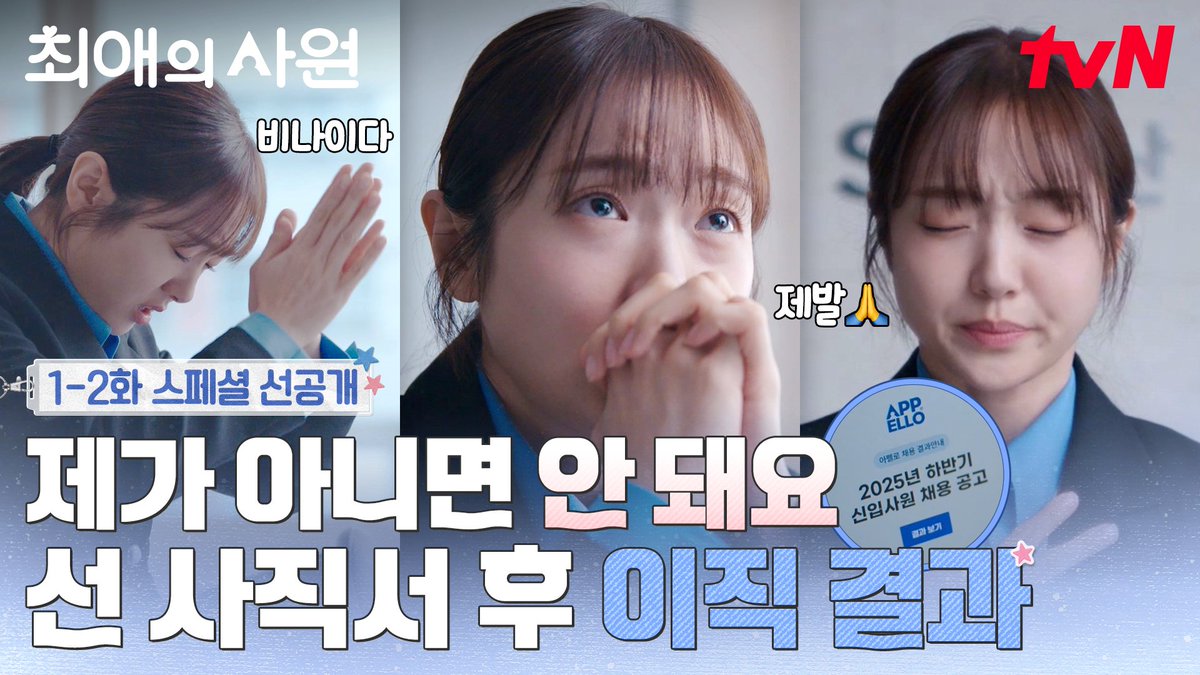 [1-2화 스페셜 선공개] 최애의 회사 합격 발표를 기다리는 다름🙏 안 떠는 거 그거 어떻게 하는 건데..?💦 풀버전은 👉🏻 #tvNDRAMA유튜브 #네이버tv 오피스 성장 로맨스 <최애의 사원> 8/3 [월] 저녁 8:45 첫 방송 | tvN #tvN #최애의사원 #MyBiasMyBoss #강훈 #김혜준 #차우민 #즐거움엔20tvN