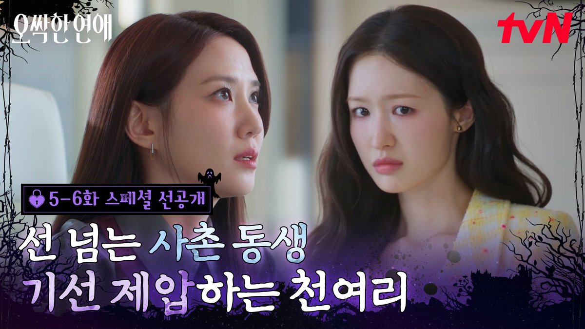 [5-6화 스페셜 선공개] 선 넘는 사촌 동생 기선 제압하는 카리스마🔥 단 한 마디로 분위기 장악 완료. 풀버전은 👉🏻 #tvNDRAMA유튜브 #네이버tv [토일] 밤 9:10ㅣtvN #즐거움엔20tvN #오싹한연애 #SpookyinLove