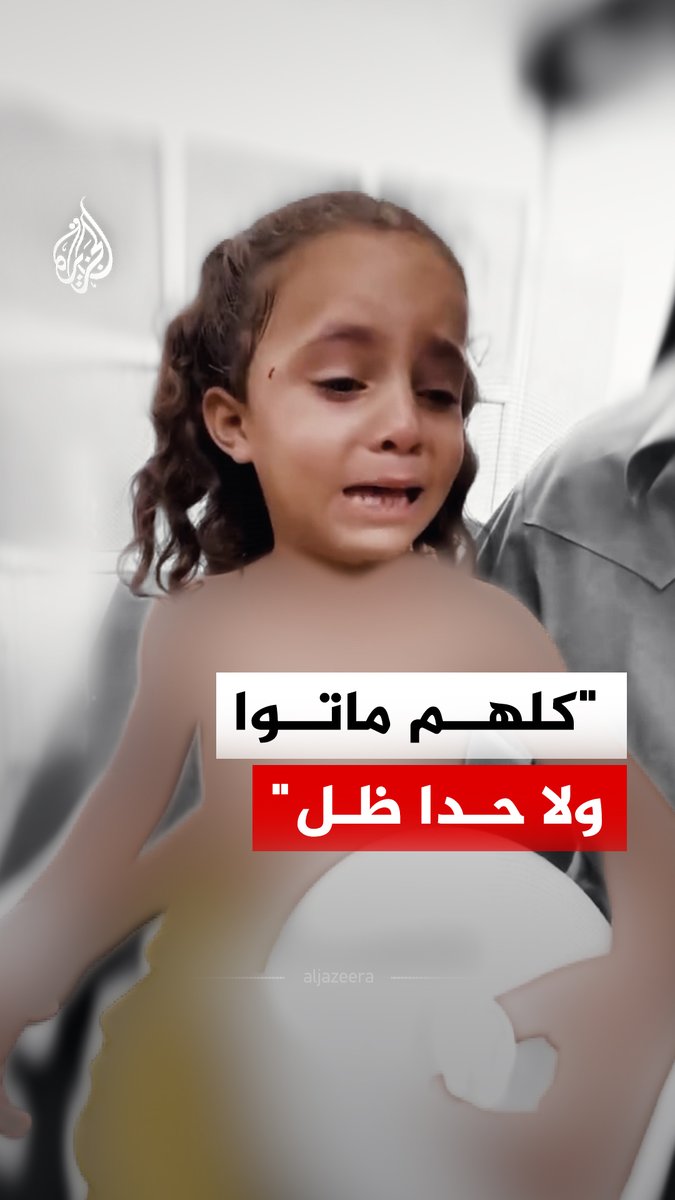 "كلهم ماتوا ولا حدا ضلو".. الطفلة شام الحرازين، 7 أعوام، أصيبت 5 مرات وفقدت 10 من أفراد أسرتها منذ بدء الحرب الإسرائيلية على غزة، فيما تواصل إسرائيل هجماتها اليومية رغم اتفاق وقف إطلاق النار #الجزيرة_رقمي