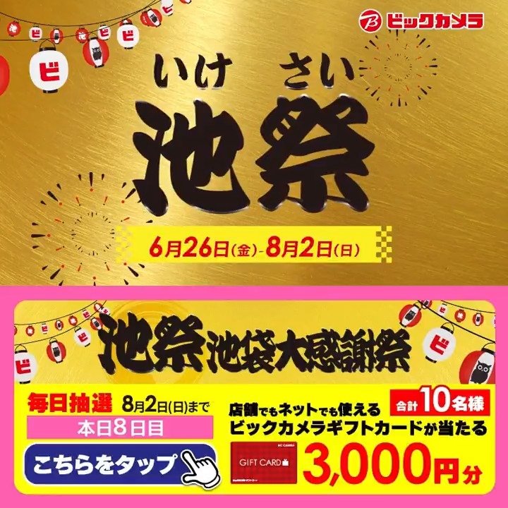 ◥◣オトクな施策が盛りだくさん◢◤ ビックカメラ池袋大感謝祭「池祭」開催中🎊 抽選で合計10名様に『ギフトカード3,000円分』が当たる🎁 ⏰期間 7/24(金)~8/2(日) 毎日挑戦可能! 本日8日目 1⃣ビックカメラをフォロー 2⃣この投稿を8/1 9:59までにリポスト 3⃣当たるとDMが届く