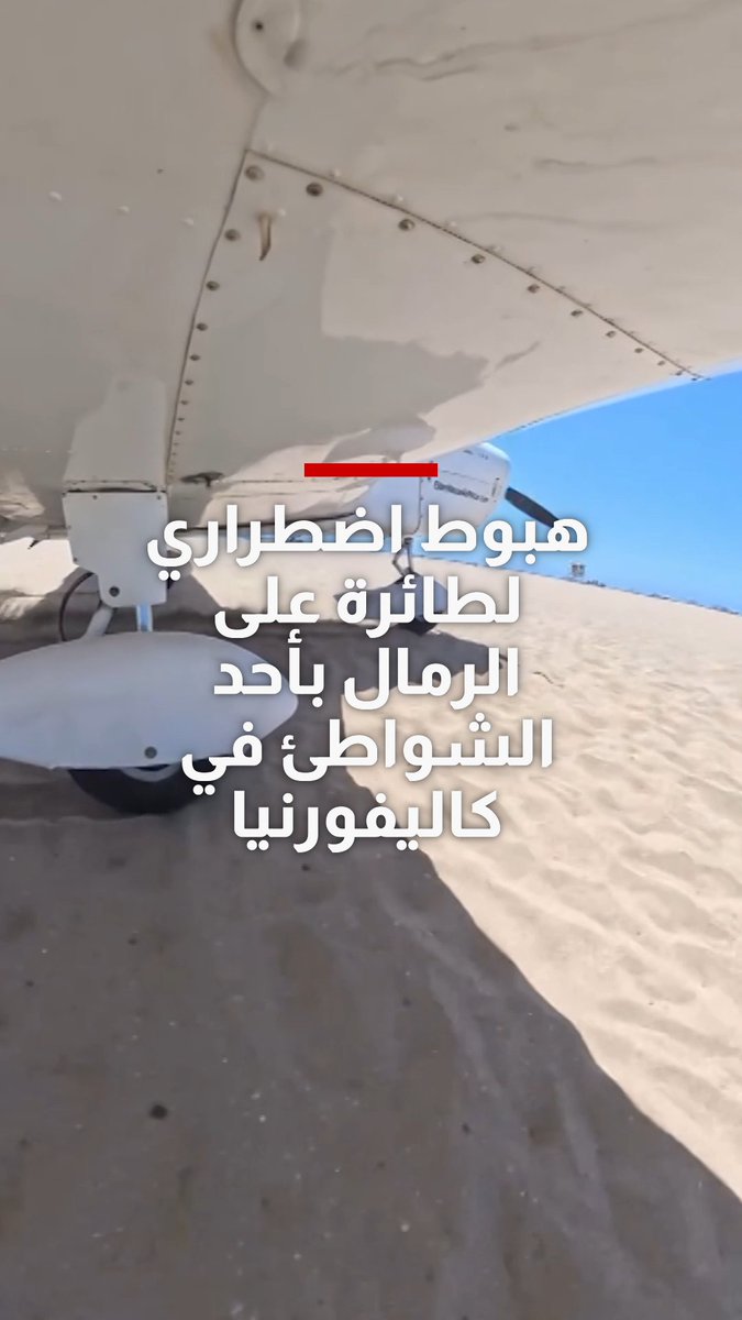 هبوط اضطراري لطائرة على الرمال بأحد الشواطئ في كاليفورنيا