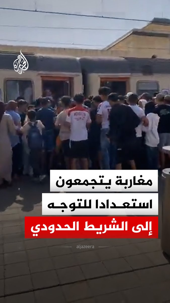 مغاربة يتجمعون بمحطة القصر الكبير شمالي المغرب في انتظار القطار المتجه إلى مدينة الفنيدق، القريبة من معبر سبتة، تمهيدا للتوجه إلى الشريط الحدودي ومحاولة العبور إلى الجانب الإسباني #فيديو