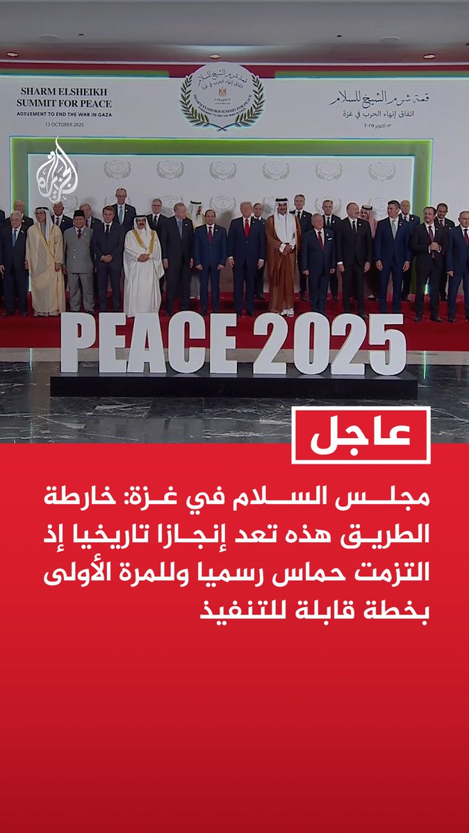 #عاجل | مجلس السلام في غزة: - خارطة الطريق هذه تعد إنجازا تاريخيا إذ التزمت حماس رسميا وللمرة الأولى بخطة قابلة للتنفيذ - نعلن والدول الوسيطة مصر وقطر وتركيا والولايات المتحدة عن موافقة حماس على خارطة طريق مفصلة