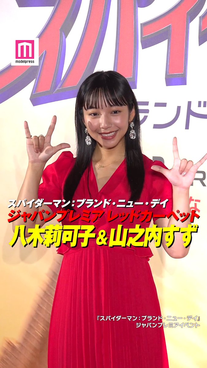 【動画🎥】 八木莉可子、山之内すず「スパイダーマン」イベントに登場👠 山之内、スパイダーマンになったら「壁這って歩く」🕸️ 八木と山之内が7月30日、都内で行われた映画「スパイダーマン:ブランド・ニュー・デイ」(7月31日日米同時公開)のジャパンプレミアイベントに出席した。