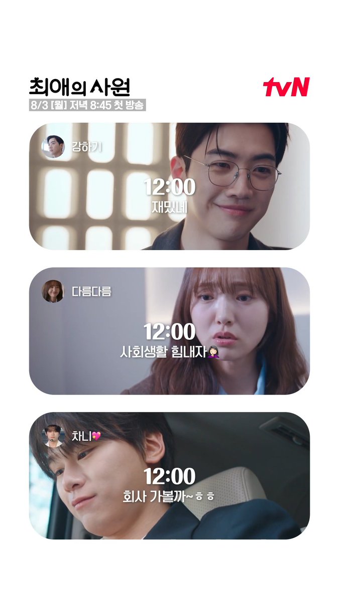 🔔하기X다름X찬 셋로그 확인할 시간!🔔 평범한 일상에 숨은 삼각관계를 확인해 보세요 ( ✧ ̫ ✧ ) 오피스 성장 로맨스 <최애의 사원> 8/3 [월] 저녁 8:45 첫 방송 | tvN #tvN #최애의사원 #MyBiasMyBoss #강훈 #김혜준 #차우민 #즐거움엔20tvN #스트리밍은TVING