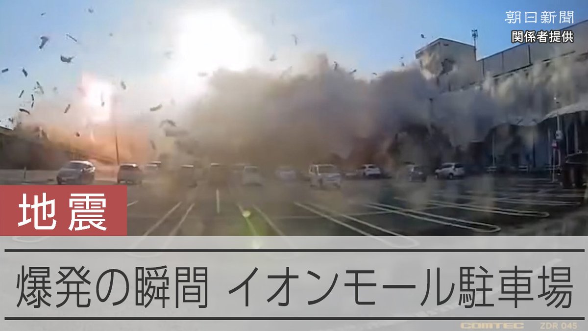 【動画】イオンモールの爆発、駐車場で遭遇 ドラレコに映る瞬間、逃げる人々 最大震度7を観測した地震の後、爆発が起きたイオンモール熊本。ドライブレコーダーに壁を吹き飛ばす激しい爆発の様子が映っていました。