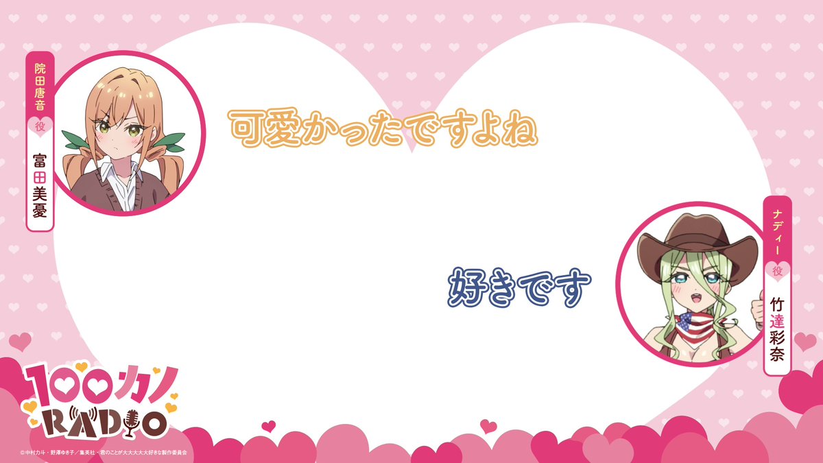/ #ラジオ100カノ ❤第48回配信中❤ \ 「100カノRADIO」第48回配信より切り抜き動画を公開📻💕 「キュン!!」 ナディー役の #竹達彩奈 さんと第27話(3期3話)の自由な姿になった唐音に関するエピソードをお届け💫 ラジオ本編はこちら✨ #富田美憂 #アニメ100カノ