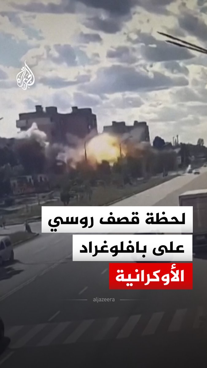 قصف روسي يستهدف منشأة للصناعات الغذائية في مدينة بافلوغراد بمقاطعة دنيبروبتروفسك جنوبي أوكرانيا، فيما قال حاكم المقاطعة أوليكسندر هانزا إن الهجوم أسفر عن مقتل 3 أشخاص وإصابة ما لا يقل عن 10 آخرين #فيديو