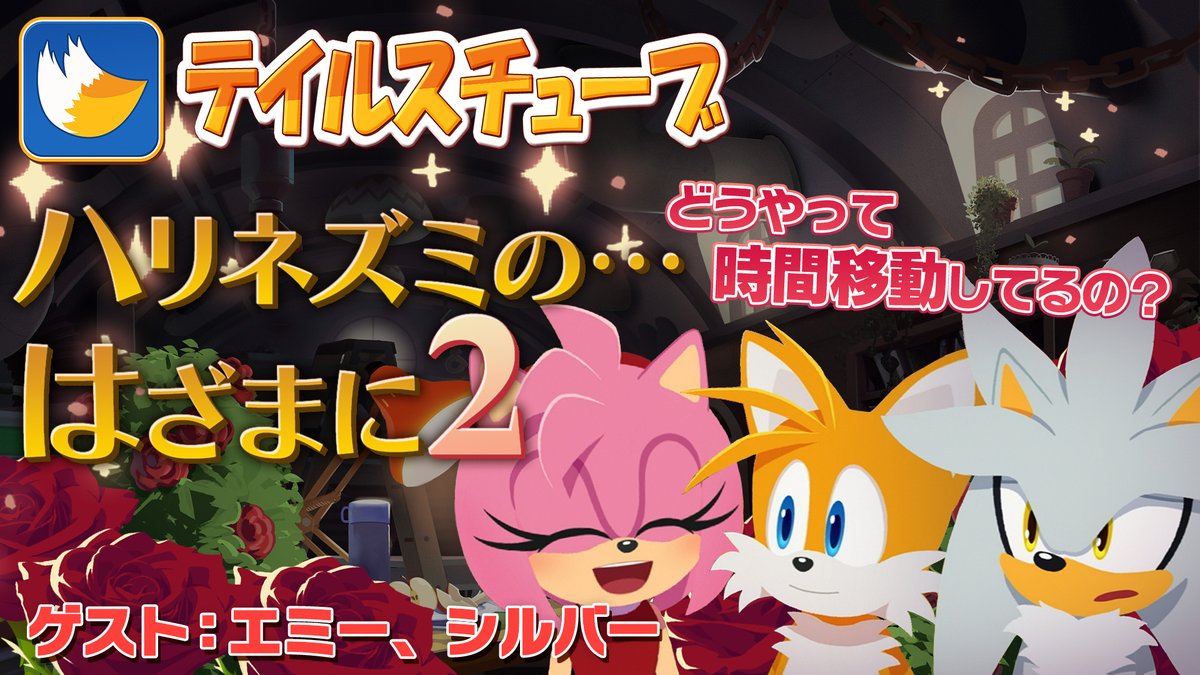 / テイルスチューブ 最新回公開!🍧🍎 \ 今回はエミーとシルバー🩷⚪️ 2人のハリネズミをゲストに迎え、 「タイムトラベル」について語ります👀 「時間」に関する様々な出来事や、 みんなの冒険について、もっと詳しくなれるかも✨ ※日本語字幕をONにしてご視聴ください